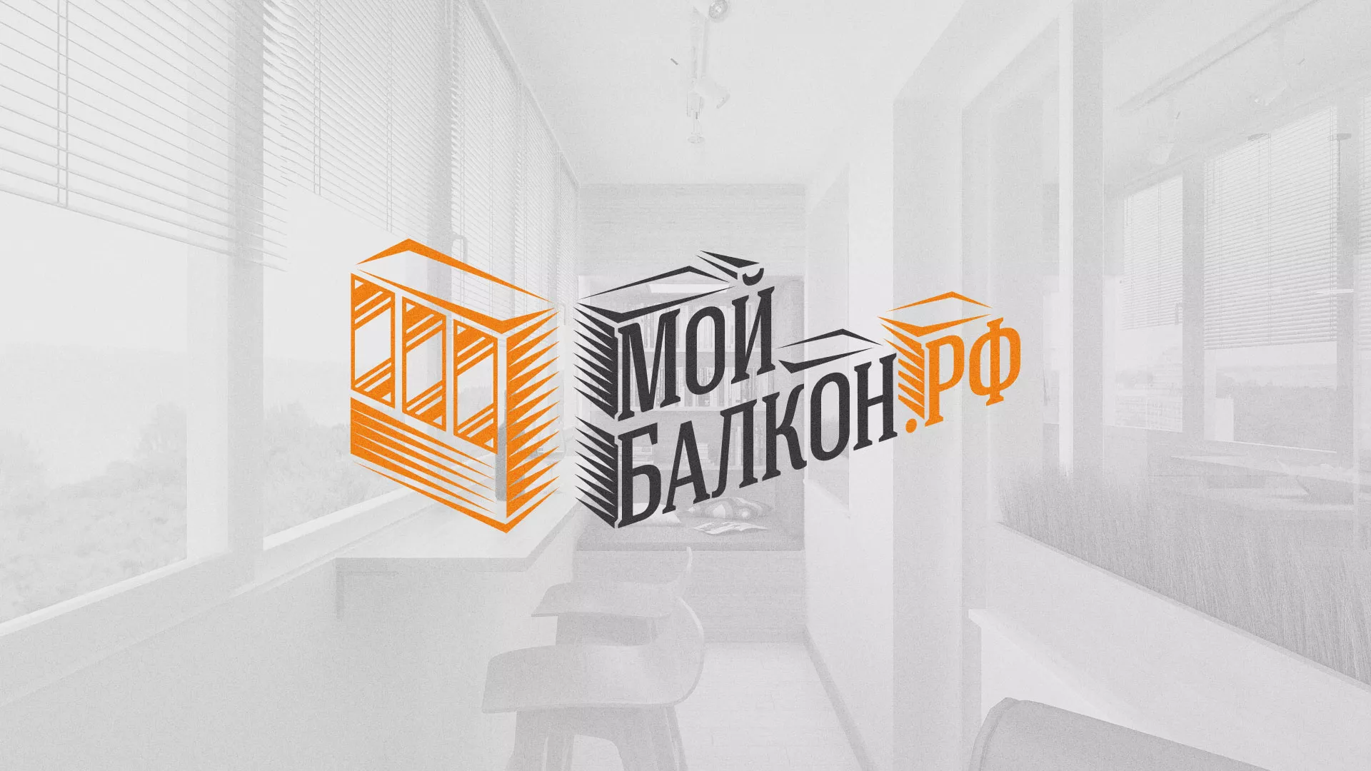 Разработка сайта для компании «Мой балкон» в Лениногорске